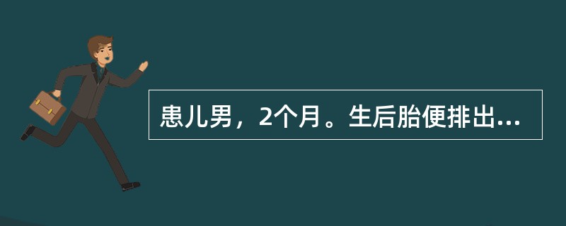 患儿男，2个月。生后胎便排出延迟，顽固性便秘，腹胀，常需灌肠才能排便。若需手术治