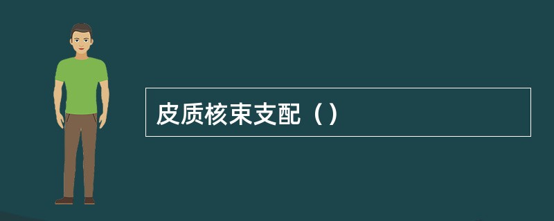 皮质核束支配（）