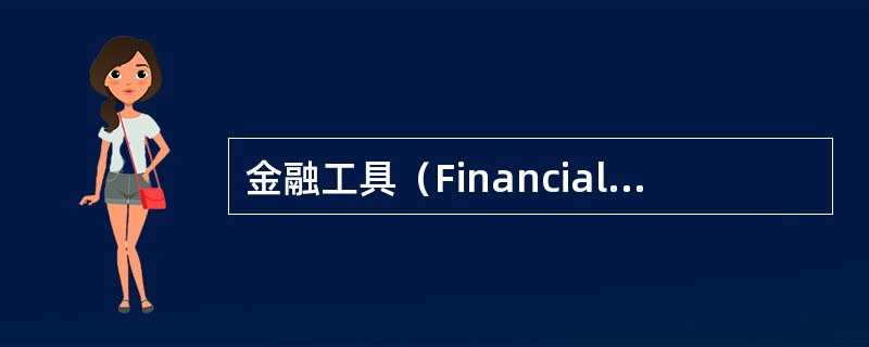 金融工具（Financial Instruments）