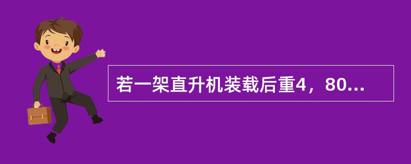 若一架直升机装载后重4，800磅，该直升机后行李舱里有三件行李，飞机重心在基准面