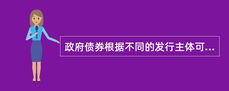 政府债券根据不同的发行主体可分为（）