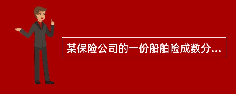 某保险公司的一份船舶险成数分保合同，每艘船的最高限额为800万元，分出公司自留2