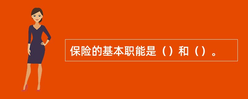 保险的基本职能是（）和（）。