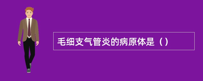 毛细支气管炎的病原体是（）