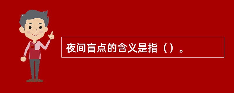 夜间盲点的含义是指（）。