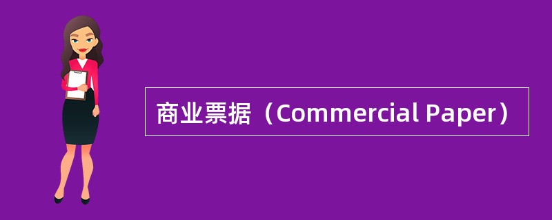 商业票据（Commercial Paper）