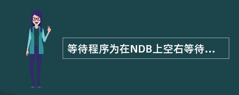 等待程序为在NDB上空右等待，向台航迹为240°，现飞机以航向270°向NDB台