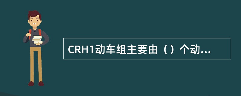 CRH1动车组主要由（）个动车及（）个拖车组成。