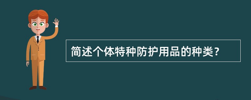 简述个体特种防护用品的种类？