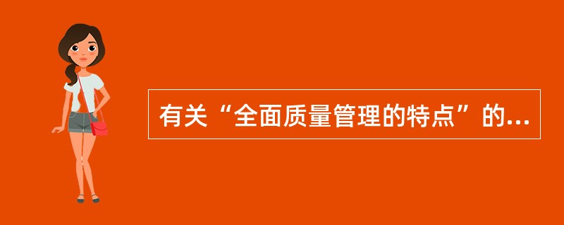 有关“全面质量管理的特点”的说法正确的是（）。