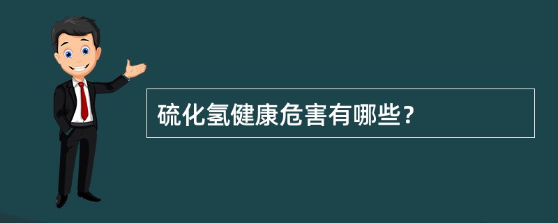 硫化氢健康危害有哪些？