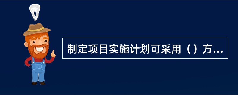 制定项目实施计划可采用（）方法。