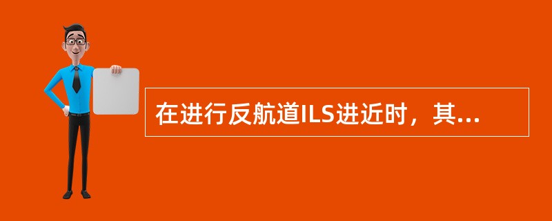 在进行反航道ILS进近时，其机载登记表能否显示下滑道信息（）。