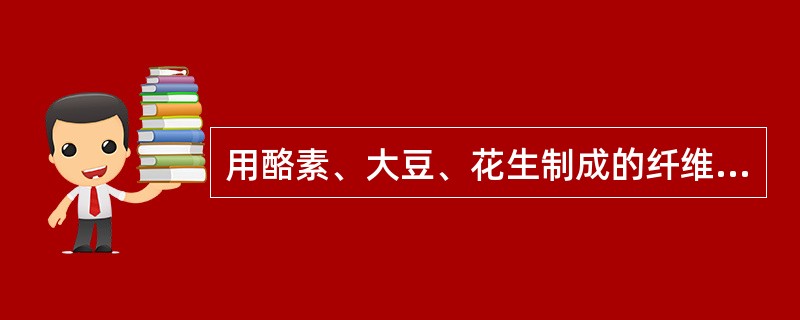 用酪素、大豆、花生制成的纤维，称为再生纤维素纤维。