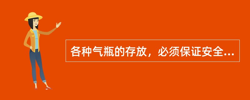 各种气瓶的存放，必须保证安全距离，气瓶距离明火在（）米以上，避免阳光暴晒