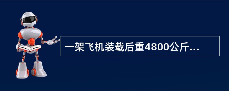 一架飞机装载后重4800公斤，飞机后行李舱里有三件行李。飞机重心位于基准面后0.