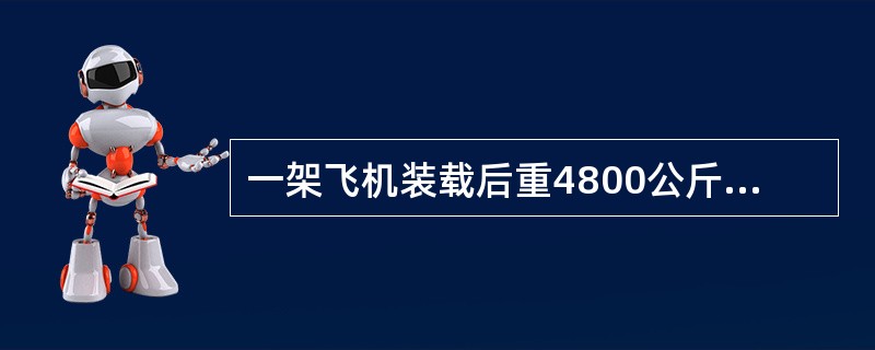 一架飞机装载后重4800公斤，飞机后行李舱里有三件行李。飞机重心位于基准面后0.