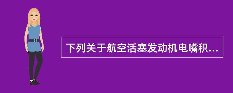 下列关于航空活塞发动机电嘴积污的说法，正确的是（）。