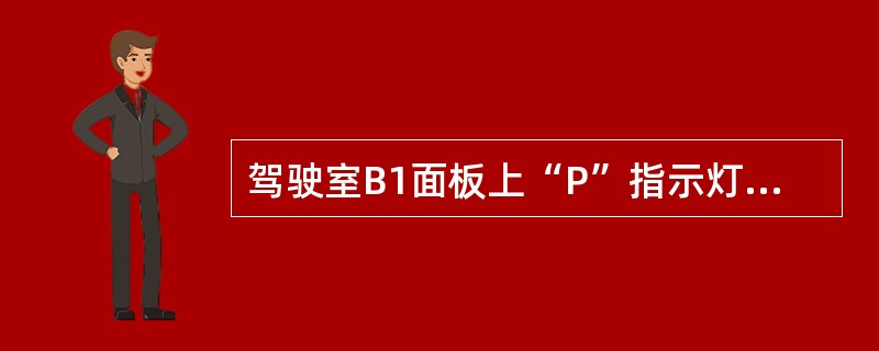 驾驶室B1面板上“P”指示灯（黄灯）亮时，表示已经施加（）制动。