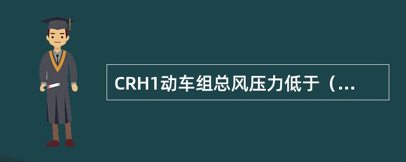 CRH1动车组总风压力低于（）kpa时，1台主压缩机开始启动工作。