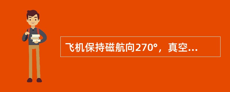 飞机保持磁航向270°，真空速120kt飞行，于12：37飞越某VOR台360°