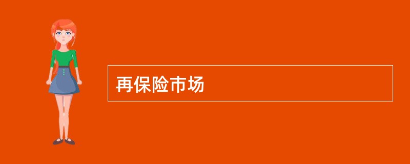 再保险市场