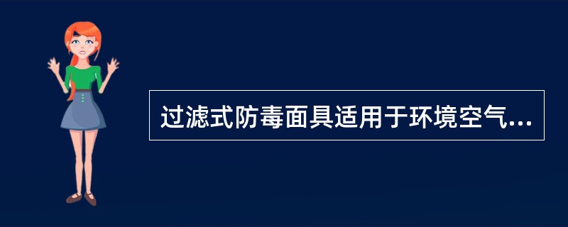 过滤式防毒面具适用于环境空气中氧含量大于（），毒气浓度低于（）的作业场所，不适用