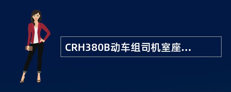 CRH380B动车组司机室座椅为（）。