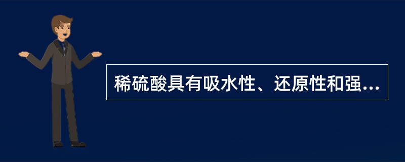 稀硫酸具有吸水性、还原性和强氧化性。