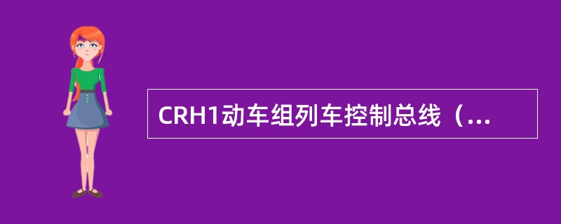 CRH1动车组列车控制总线（WTB）担负（）之间的数据传递。