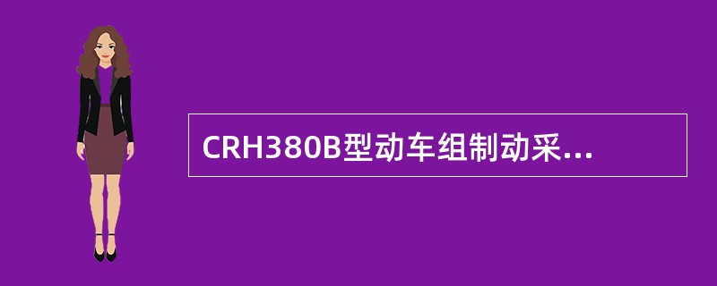 CRH380B型动车组制动采用盘式制动。动车转向架采用（）方式。拖车转向架采用（