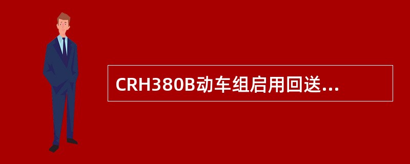 CRH380B动车组启用回送模式时，要打开截断塞门（）。