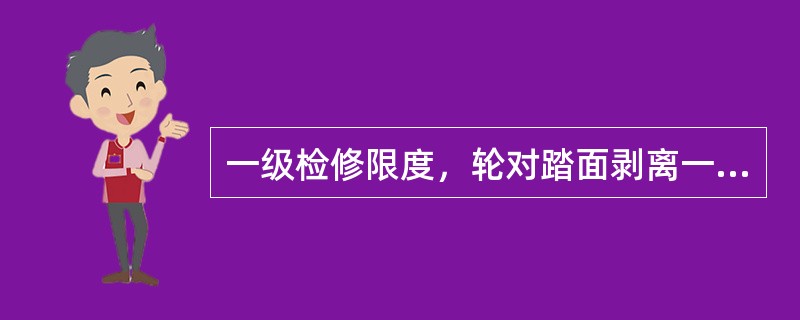 一级检修限度，轮对踏面剥离一处，长度≤（）mm，踏面剥离二处，长度≤（）mm。