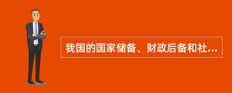 我国的国家储备、财政后备和社会保障基金这三种形式都属于（）