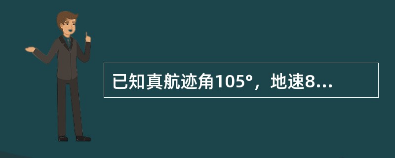 已知真航迹角105°，地速87kt，真航向85°，真空速95kt，确定风向、风速