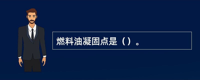 燃料油凝固点是（）。