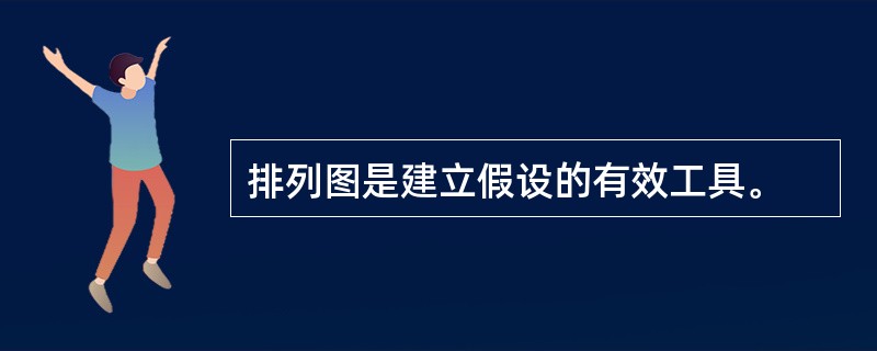 排列图是建立假设的有效工具。