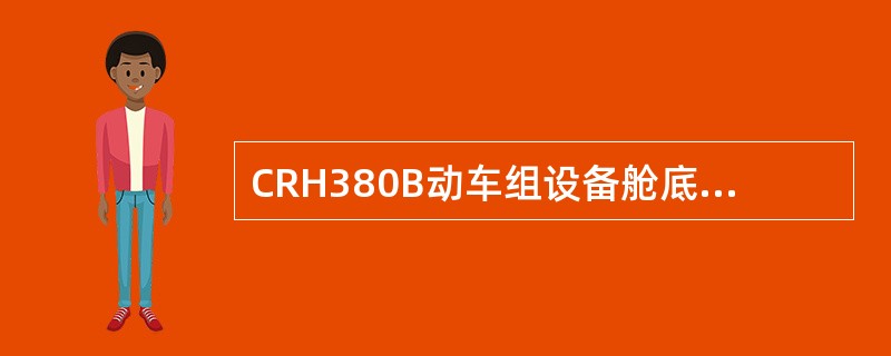 CRH380B动车组设备舱底板为（）。