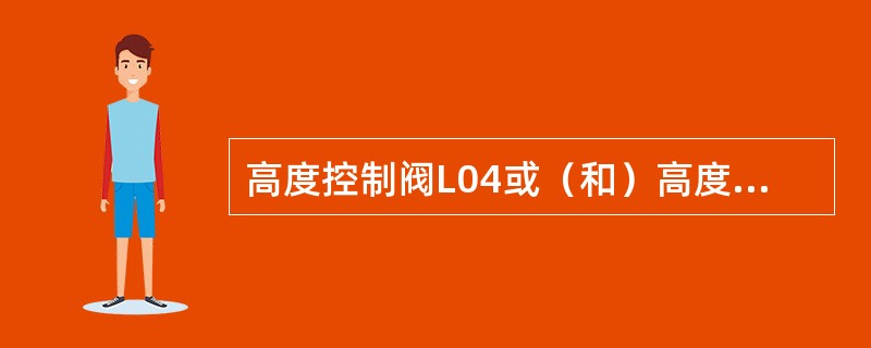 高度控制阀L04或（和）高度调节杆故障，最高限制速度（）。