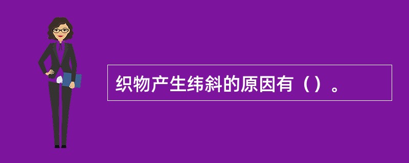 织物产生纬斜的原因有（）。