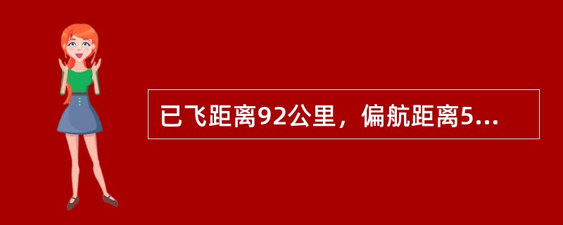 已飞距离92公里，偏航距离5公里，计算出的偏航角为（）.