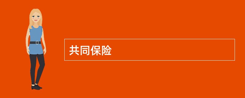 共同保险