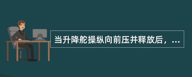 当升降舵操纵向前压并释放后，如果飞机姿态保持在一个新的位置，飞机显示：（）。