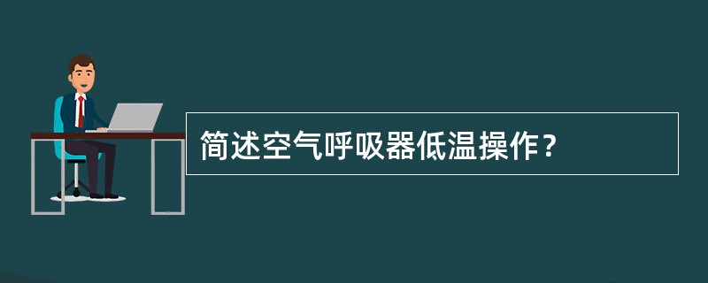 简述空气呼吸器低温操作？