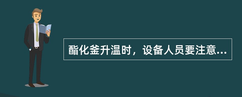 酯化釜升温时，设备人员要注意紧固反应釜上（）。
