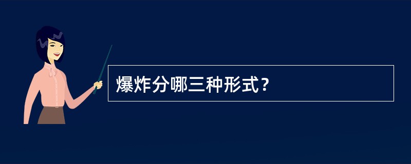 爆炸分哪三种形式？