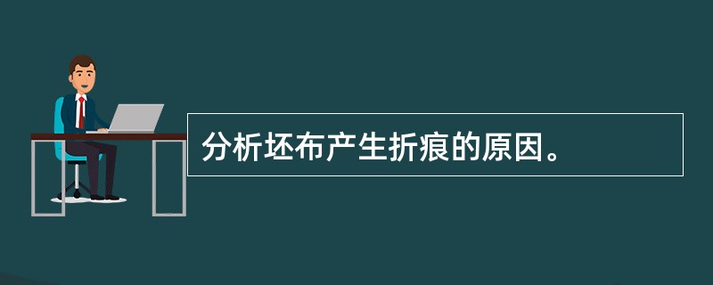 分析坯布产生折痕的原因。