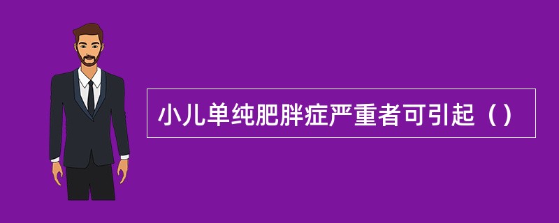 小儿单纯肥胖症严重者可引起（）