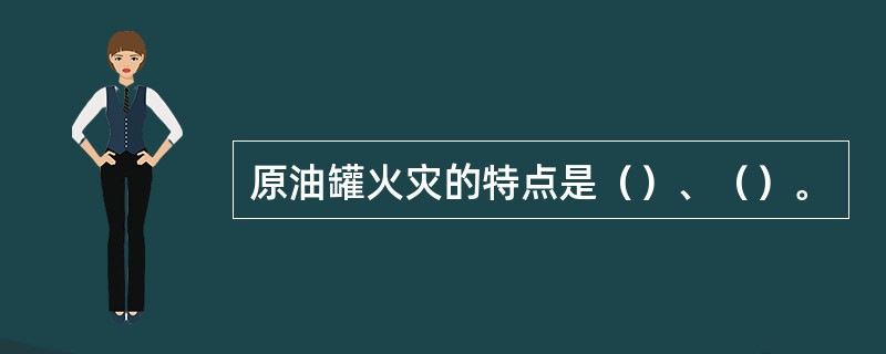 原油罐火灾的特点是（）、（）。