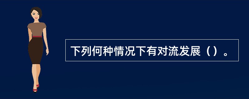下列何种情况下有对流发展（）。